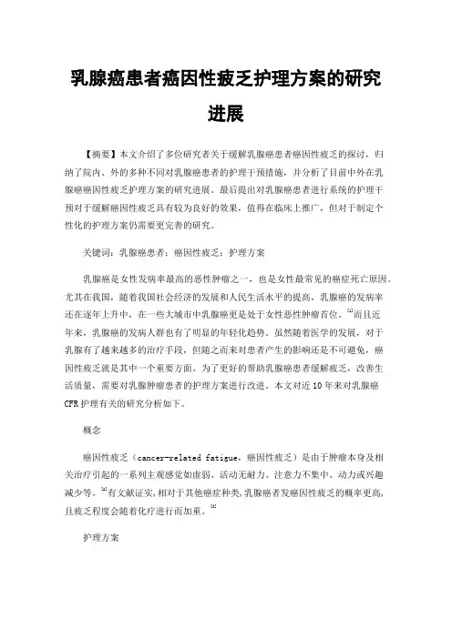 乳腺癌患者癌因性疲乏护理方案的研究进展