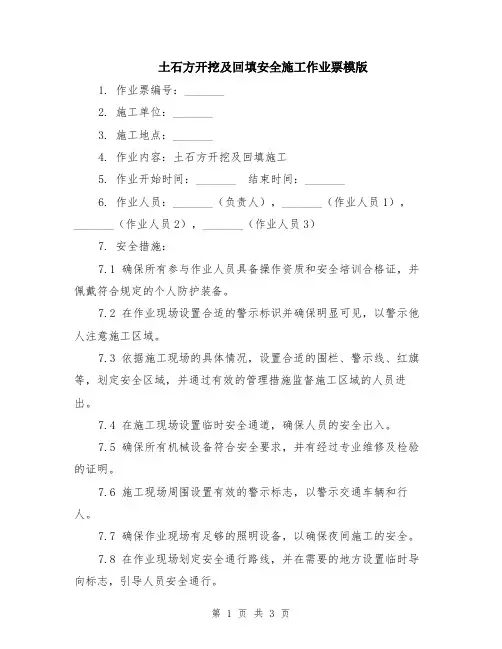 土石方开挖及回填安全施工作业票模版