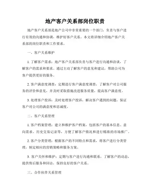 地产客户关系部岗位职责