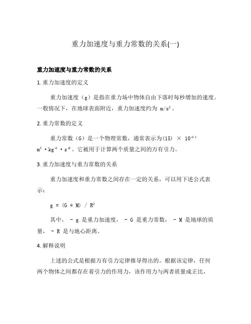 重力加速度与重力常数的关系(一)