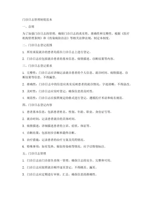 门诊日志管理制度范本