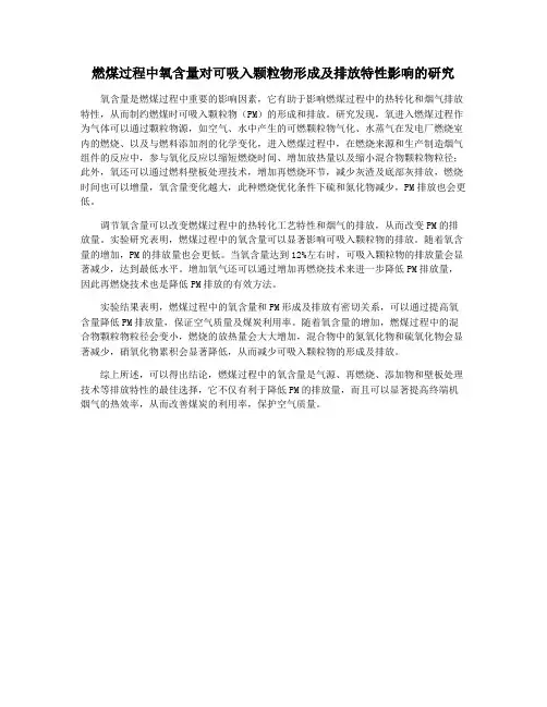 燃煤过程中氧含量对可吸入颗粒物形成及排放特性影响的研究
