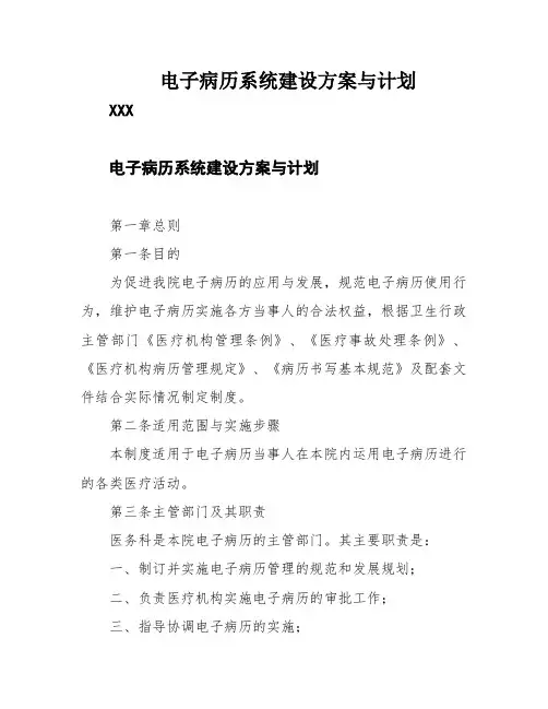 电子病历系统建设方案与计划