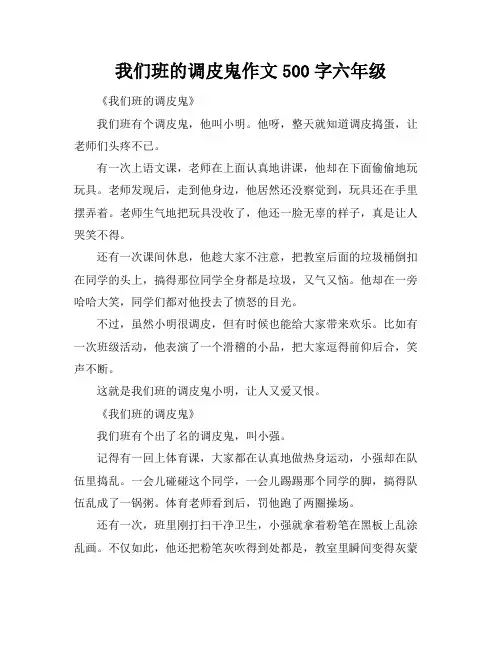 我们班的调皮鬼作文500字六年级