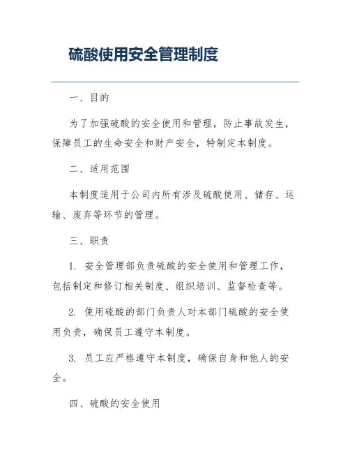 硫酸使用安全管理制度