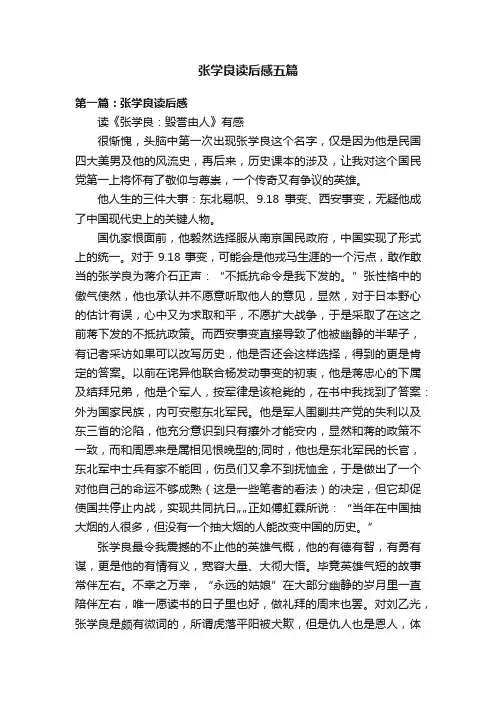 张学良读后感五篇