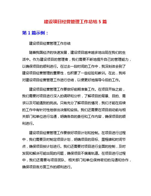 建设项目经营管理工作总结5篇