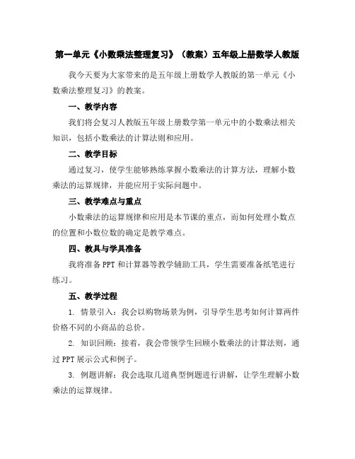 第一单元《小数乘法整理复习》(教案)五年级上册数学人教版