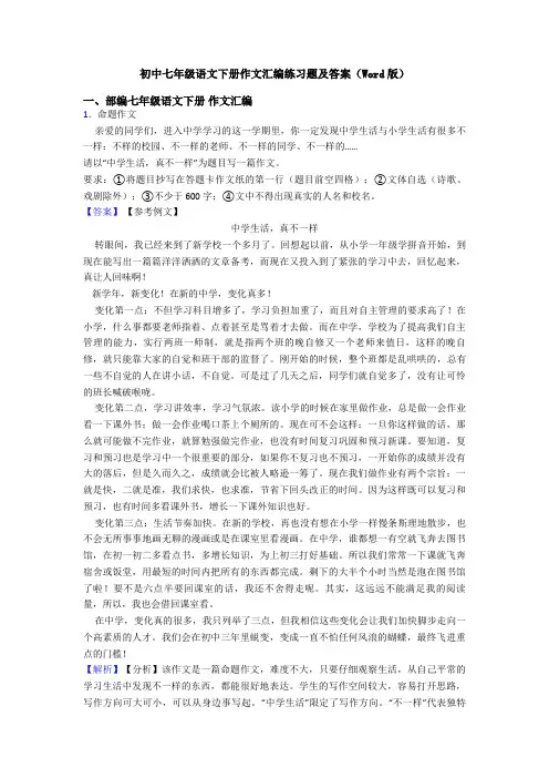 初中七年级语文下册作文汇编练习题及答案(Word版)