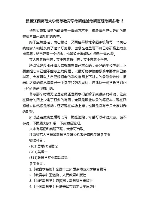 新版江西师范大学高等教育学考研经验考研真题考研参考书