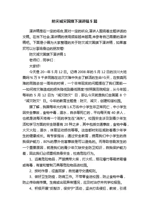 防灾减灾国旗下演讲稿5篇