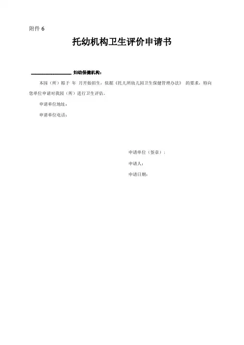 托幼机构卫生评价申请书
