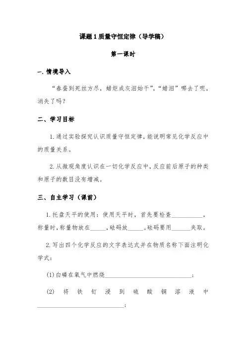 课题1质量守恒定律（导学稿） 第一课时