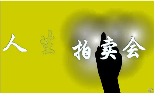 人生拍卖会4