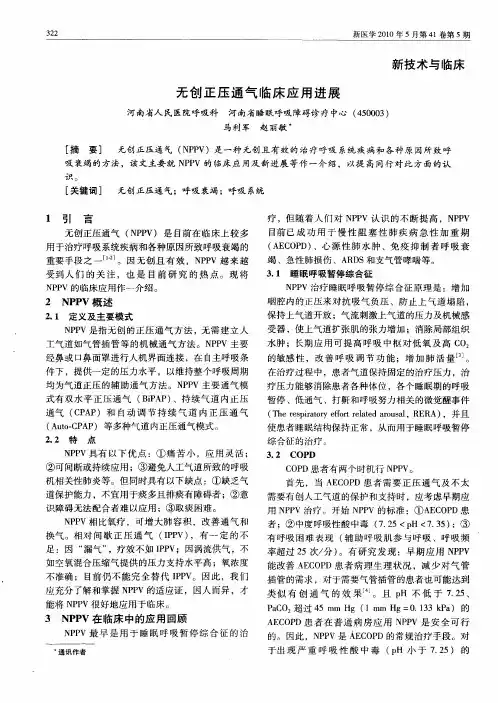 无创正压通气临床应用进展