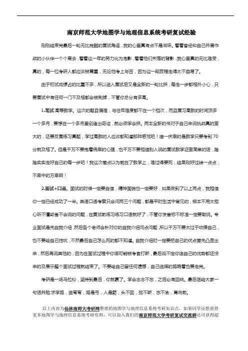 南京师范大学地图学与地理信息系统考研复试经验