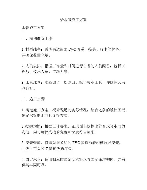 给水管施工方案