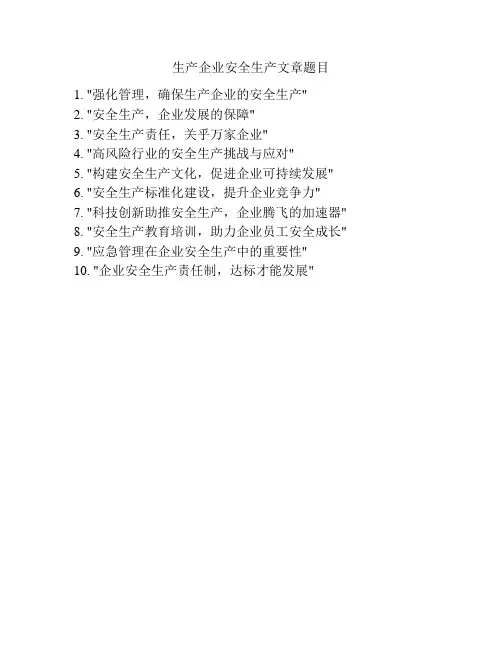 生产企业安全生产文章题目