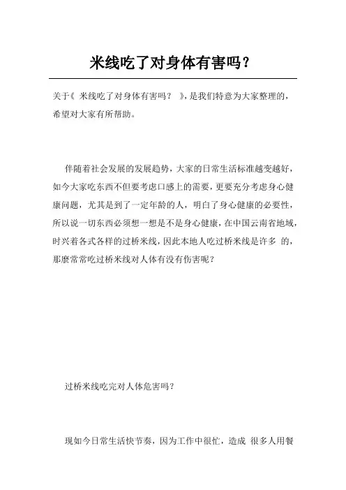米线吃了对身体有害吗？