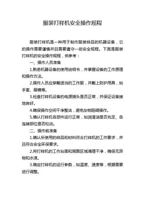 服装打样机安全操作规程,1200字
