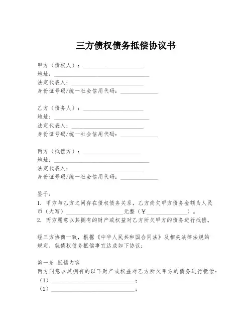 三方债权债务抵偿协议书