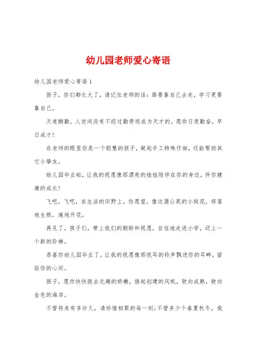 幼儿园老师爱心寄语