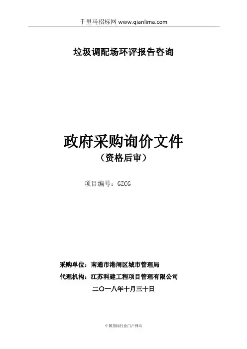 垃圾调配场环评报告咨询询价招投标书范本