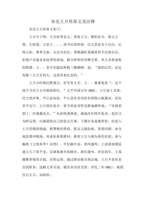 宋史王旦传原文及注释