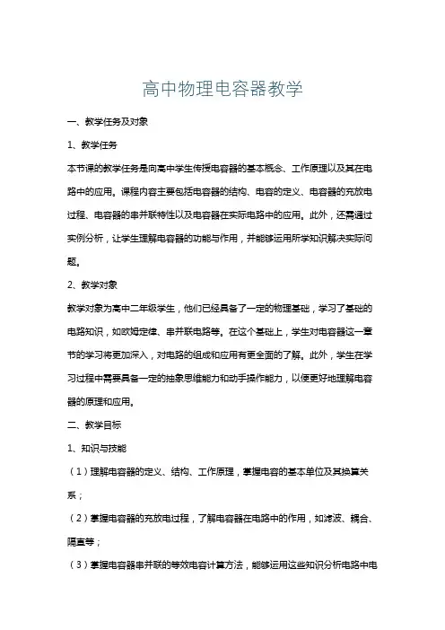 高中物理电容器教学