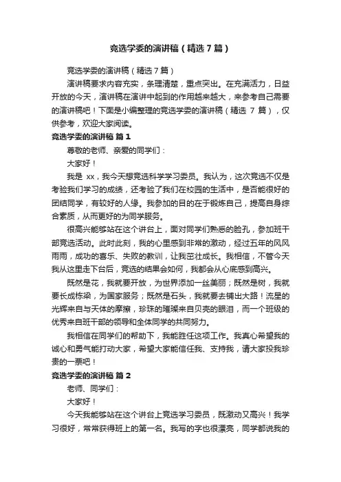 竞选学委的演讲稿（精选7篇）