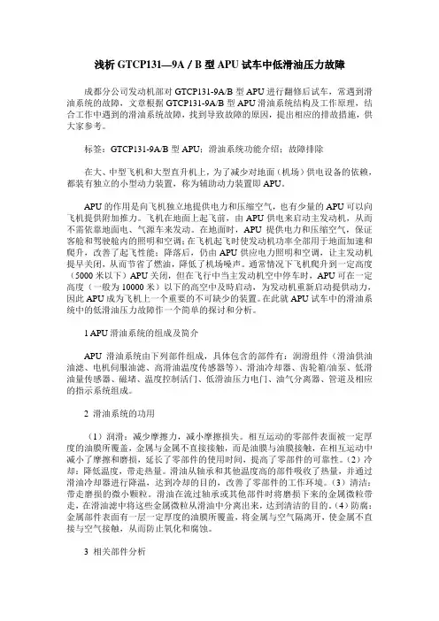 浅析GTCP131—9A／B型APU试车中低滑油压力故障