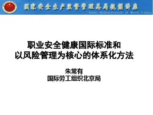 职业安全健康国际标准