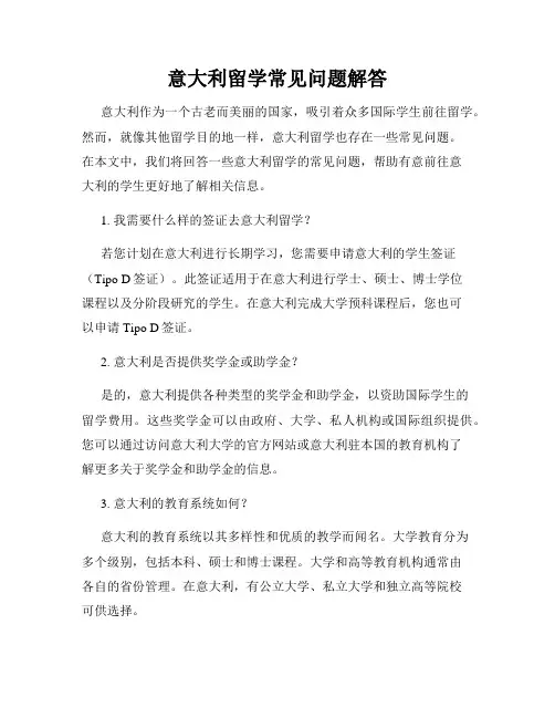 意大利留学常见问题解答