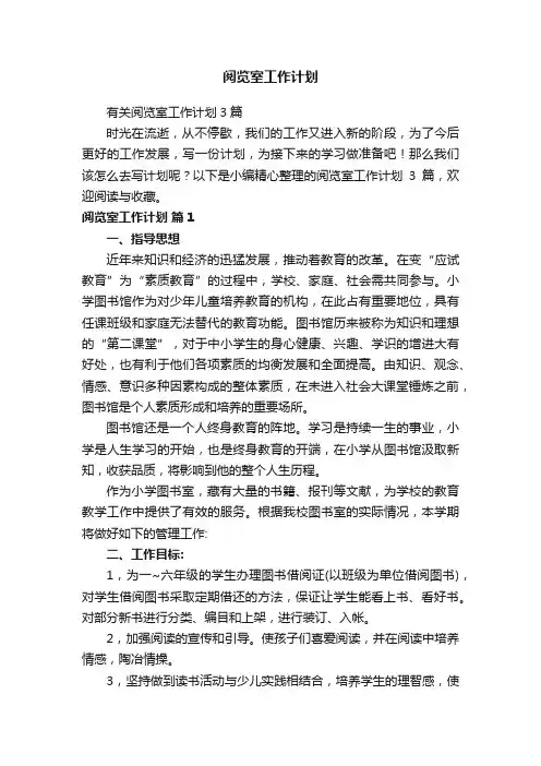 有关阅览室工作计划3篇