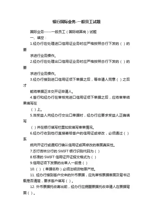 银行国际业务-一般员工试题