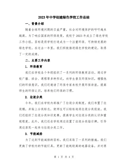 2023年中学创建绿色学校工作总结