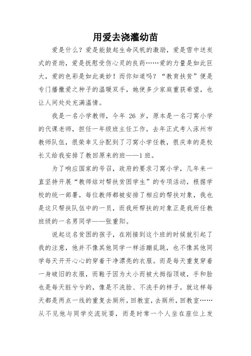 教育扶贫典型材料：用爱去浇灌幼苗
