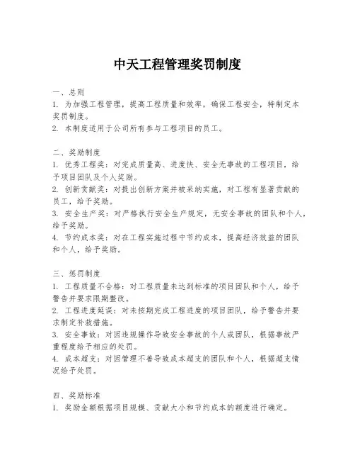 中天工程管理奖罚制度