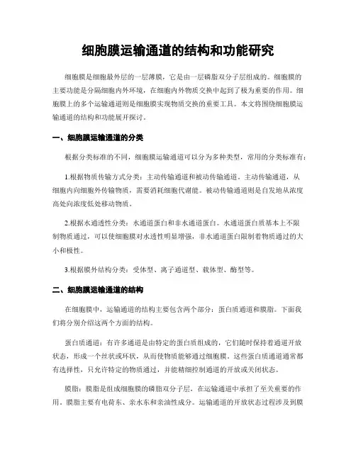 细胞膜运输通道的结构和功能研究