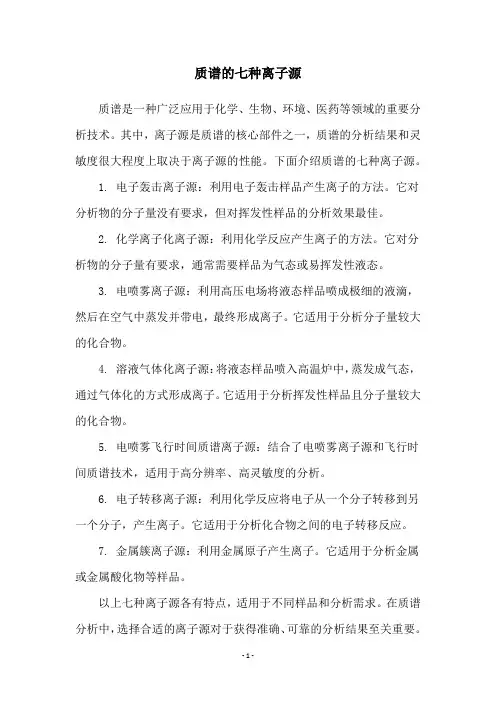质谱的七种离子源