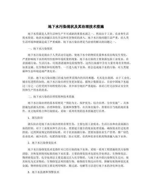 地下水污染现状及其治理技术措施