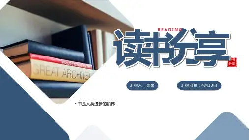 读书心得分享汇报PPT课件