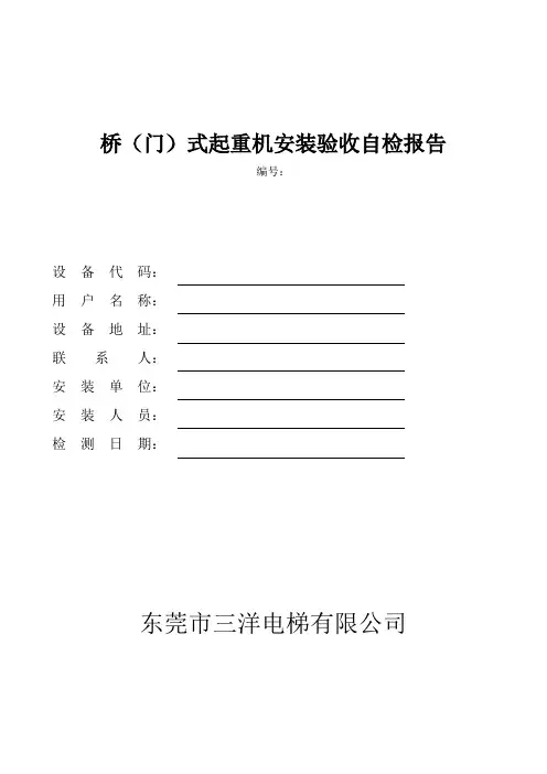 桥(门)式起重机安装验收自检报告(新)