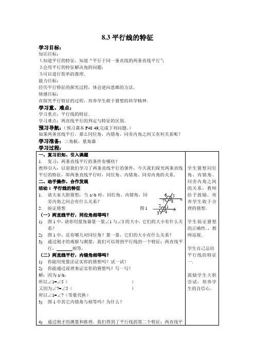 七年级数学学教案第八章平行线的特征