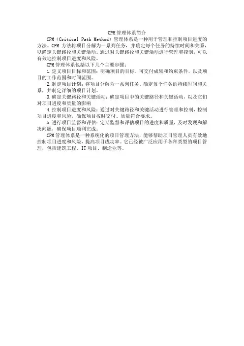cpm管理体系