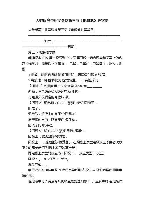 人教版高中化学选修第三节《电解池》导学案