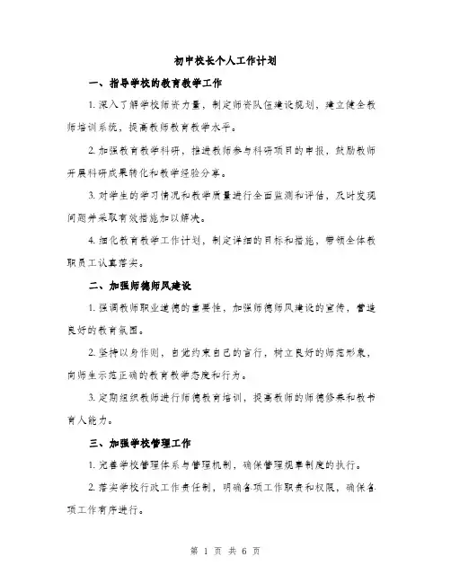 初中校长个人工作计划（二篇）
