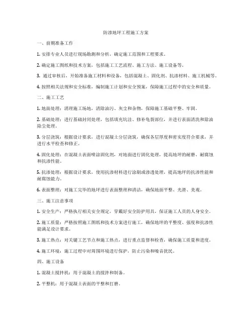 防渗地坪工程施工方案