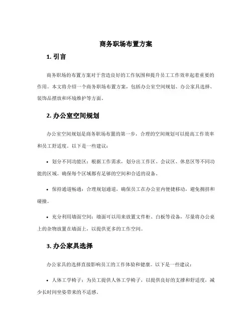 商务职场布置方案