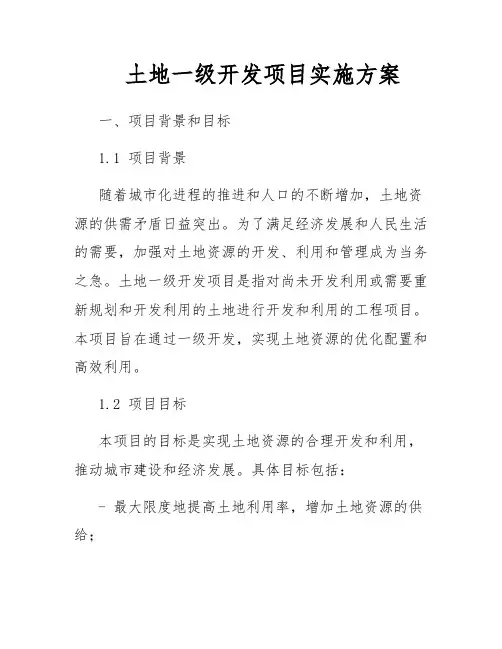 土地一级开发项目实施方案